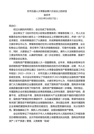 最新讲话系列第4941期金庆丰：在市五届人大常委会第六次会议上的讲话