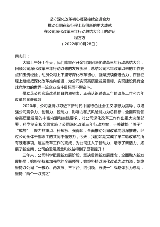 最新讲话系列第4938期程方方：在公司深化改革三年行动总结大会上的讲话