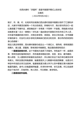 最新讲话系列第4935期王殿民：在西光德村“洪福杯”首届书画展开幕式上的讲话