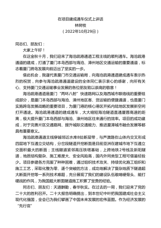 最新讲话系列第4930期林树枝：在项目建成通车仪式上讲话