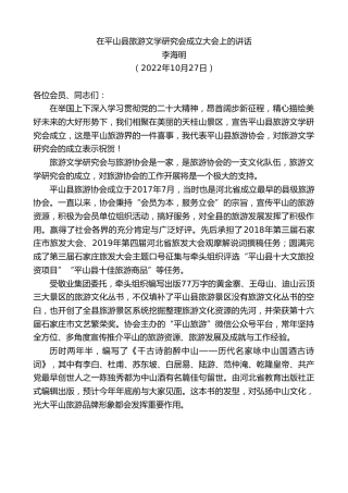 最新讲话系列第4927期李海明：在平山县旅游文学研究会成立大会上的讲话