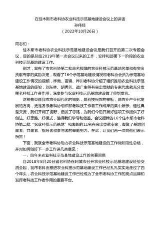 最新讲话系列第4923期孙伟经：在佳木斯市老科协农业科技示范基地建设会议上的讲话