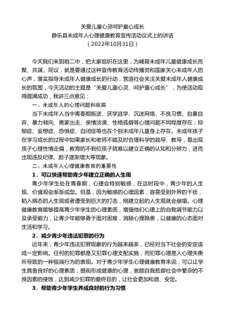 最新讲话系列第4922期在静乐县未成年人心理健康教育宣传活动议式上的讲话