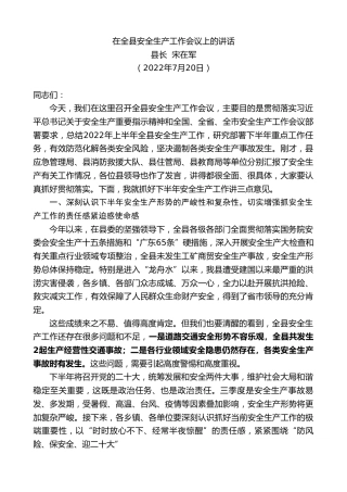 最新讲话系列第4917期县长宋在军：在全县安全生产工作会议上的讲话