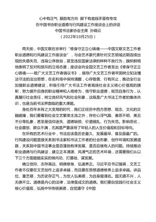 最新讲话系列第4910期中国书法家协会主席孙晓云：在中国书协职业道德与行风建设工作座谈会上的讲话