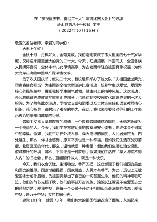 最新讲话系列第4897期盐山县第八中学校长王宇：在“庆祝国庆节、喜迎x大”演讲比赛大会上的致辞（盛会）
