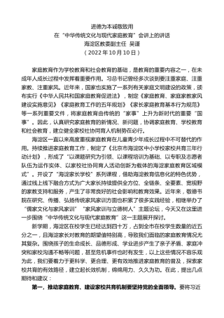 最新讲话系列第4894期海淀区教委副主任吴谨：在“中华传统文化与现代家庭教育”会讲上的讲话