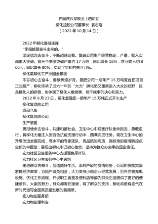 最新讲话系列第4887期柳化控股公司董事长袁志刚：在国庆沙龙晚会上的讲话