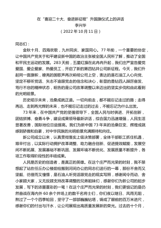 最新讲话系列第4885期李兴华：在“喜迎x大、奋进新征程”升国旗仪式上的讲话（盛会）