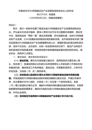 最新讲话系列第488期商丘市市长张建慧：在推进全市5G网络建设及产业发展电视电话会议上的讲话