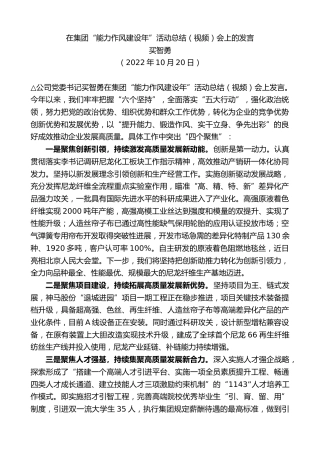 最新讲话系列第4871期买智勇：在集团“能力作风建设年”活动总结（视频）会上的发言