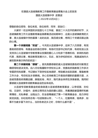 最新讲话系列第4866期澧县火连坡镇中学皮春波：在澧县火连坡镇教育工作暨教育基金募集大会上的发言