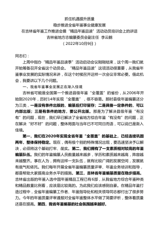 最新讲话系列第4860期吉林省地方志编纂委员会副主任李云鹤：在吉林省年鉴工作推进会暨“精品年鉴品读”活动动员培训会上的讲话