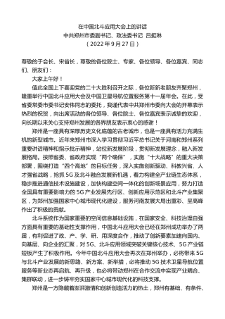最新讲话系列第4847期中共郑州市委副书记、政法委书记吕挺琳：在中国北斗应用大会上的讲话