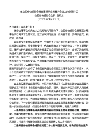 最新讲话系列第4842期山西省快递协会会长赵晓龙：在山西省快递协会第三届理事会第五次会议上的总结讲话