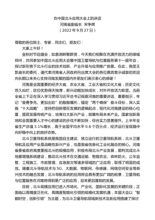 最新讲话系列第4841期河南省副省长宋争辉：在中国北斗应用大会上的讲话