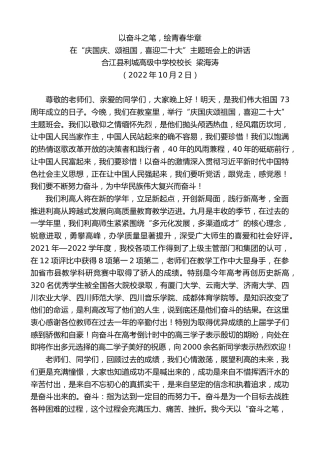 最新讲话系列第4840期合江县利城高级中学校校长梁海涛：在“庆国庆、颂祖国，喜迎x大”主题班会上的讲话（盛会）
