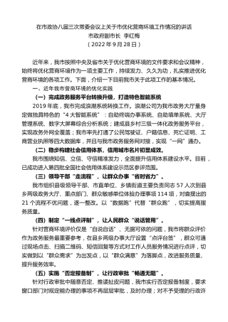 最新讲话系列第4824期市政府副市长李红梅：在市政协八届三次常委会议上关于市优化营商环境工作情况的讲话