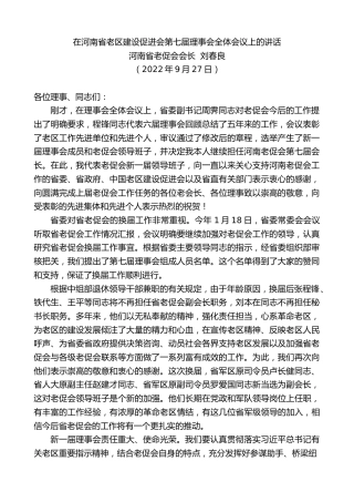 最新讲话系列第4816期河南省老促会会长刘春良：在河南省老区建设促进会第七届理事会全体会议上的讲话