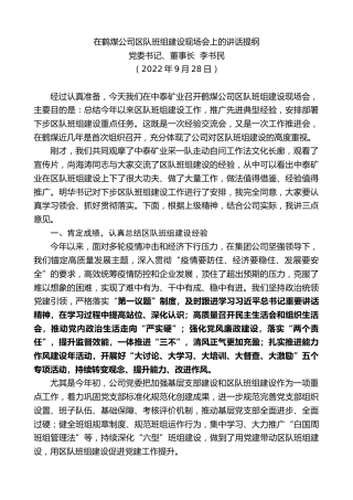 最新讲话系列第4813期党委书记、董事长李书民：在鹤煤公司区队班组建设现场会上的讲话提纲