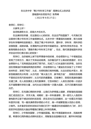 最新讲话系列第4810期澄城县科协党组书记张秀峰：在北关中学“青少年科学工作室”授牌仪式上的讲话