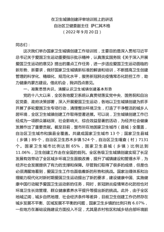 最新讲话系列第4807期自治区卫健委副主任萨仁其木格：在卫生城镇创建评审培训班上的讲话