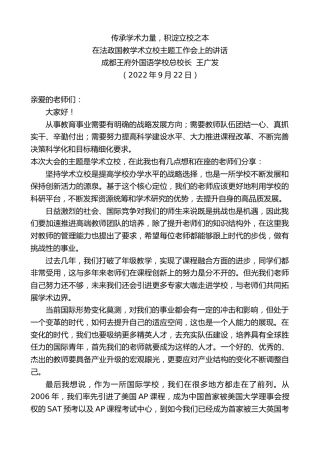 最新讲话系列第4799期成都王府外国语学校总校长王广发：在法政国教学术立校主题工作会上的讲话