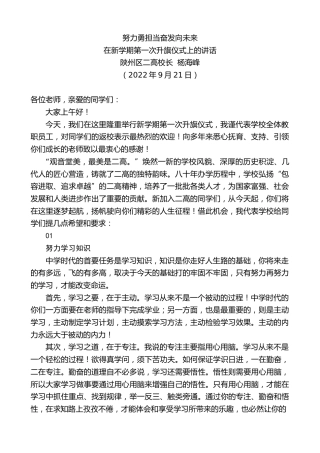 最新讲话系列第4790期陕州区二高校长杨海峰：在新学期第一次升旗仪式上的讲话