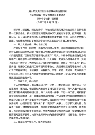 最新讲话系列第4789期陕州中学校长程昕蕾：在新学期第一次全体教师会上的讲话