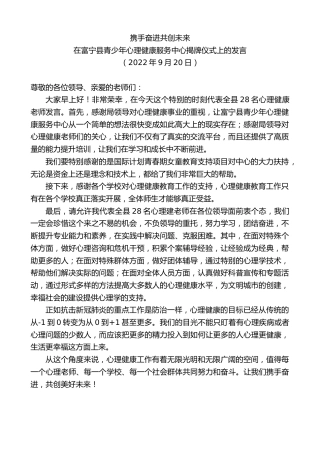 最新讲话系列第4788期在富宁县青少年心理健康服务中心揭牌仪式上的发言