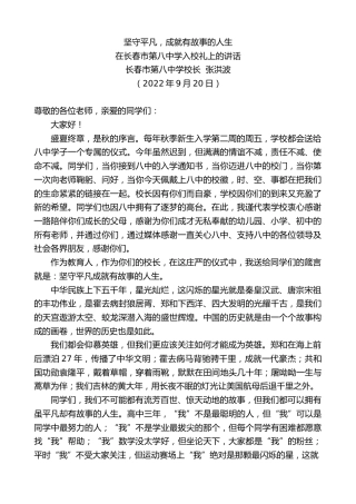 最新讲话系列第4780期长春市第八中学校长张洪波：在长春市第八中学入校礼上的讲话