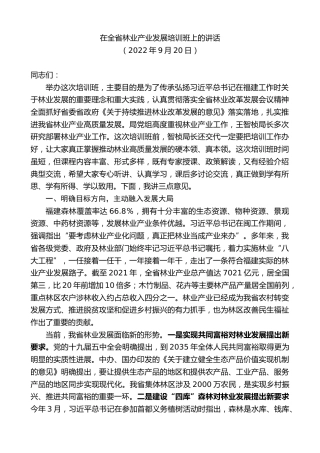 最新讲话系列第4779期在全省林业产业发展培训班上的讲话