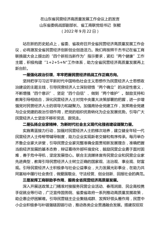 最新讲话系列第4769期山东省委统战部副部长、省工商联党组书记张鲲：在山东省民营经济高质量发展工作会议上的发言