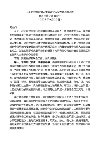 最新讲话系列第4760期府谷县委书记田小宁：在新的社会阶层人士联谊会成立大会上的讲话