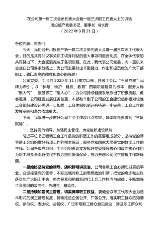 最新讲话系列第4759期川投信产党委书记、董事长肖长青：在公司第一届二次会员代表大会暨一届三次职工代表大上的讲话