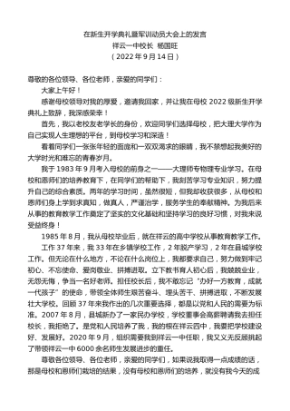 最新讲话系列第4747期祥云一中校长杨国旺：在新生开学典礼暨军训动员大会上的发言