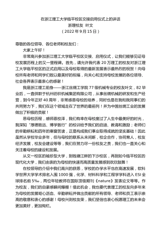 最新讲话系列第4740期浙理校友叶文：在浙江理工大学临平校区交接启用仪式上的讲话