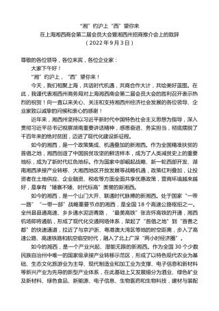 最新讲话系列第4733期在上海湘西商会第二届会员大会暨湘西州招商推介会上的致辞