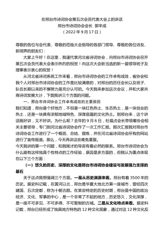 最新讲话系列第4722期邢台市诗词协会会长郭羊成：在邢台市诗词协会第五次会员代表大会上的讲话
