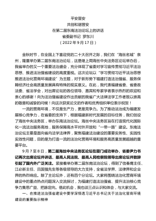 最新讲话系列第4708期省委副书记罗东川：在第二届东南法治论坛上的讲话