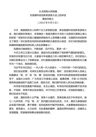 最新讲话系列第4704期黄旭华院士：在首届科技创新奖颁奖大会上的讲话