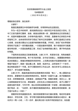 最新讲话系列第4703期马林霞老师：在庆祝表彰教师节大会上发言