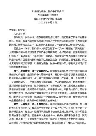 最新讲话系列第4701期青田县华侨中学校长朱选勇：在开学典礼上的讲话