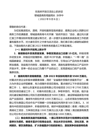 最新讲话系列第4697期郓城县商务局副局长孙学中：在政府开放日活动上的讲话