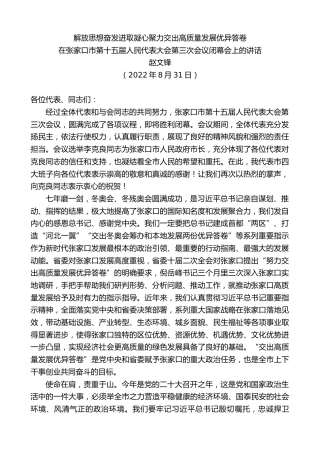 最新讲话系列第4695期赵文锋：在张家口市第十五届人民代表大会第三次会议闭幕会上的讲话