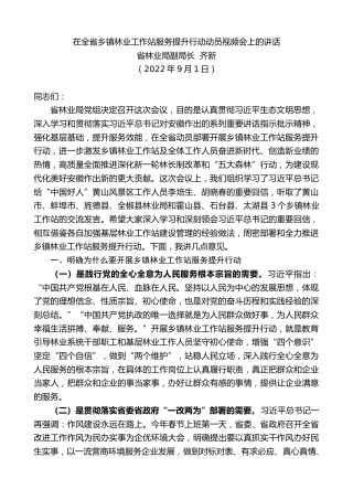 最新讲话系列第4685期省林业局副局长齐新：在全省乡镇林业工作站服务提升行动动员视频会上的讲话