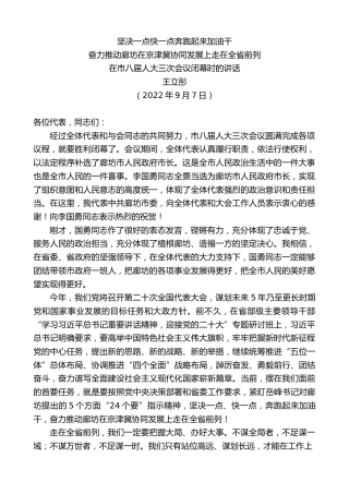 最新讲话系列第4681期王立彤：在市八届人大三次会议闭幕时的讲话