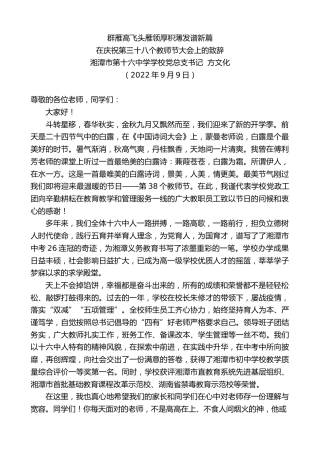 最新讲话系列第4678期湘潭市第十六中学学校党总支书记方文化：在庆祝第三十八个教师节大会上的致辞