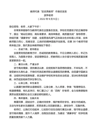 最新讲话系列第4676期游萍老师：教师代表“区优秀教师”作表态发言