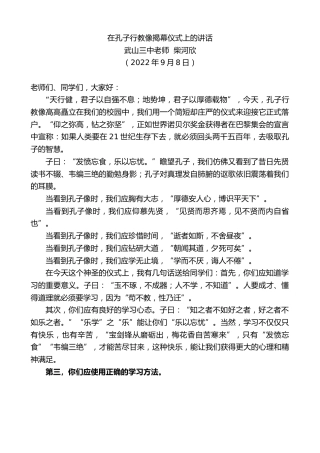 最新讲话系列第4670期武山三中老师柴河欣：在孔子行教像揭幕仪式上的讲话